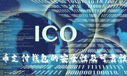 泰达币支付钱包的安全性及可靠性分析