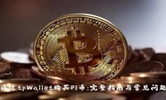 如何通过tpWallet购买Pi币：完整指南与
