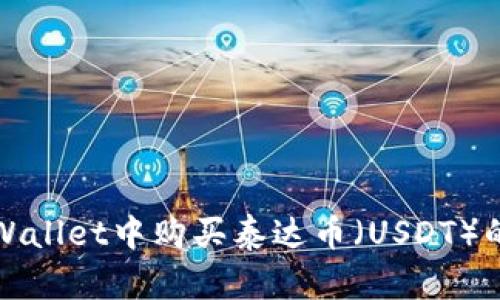 如何在tpWallet中购买泰达币(USDT)的详细指南