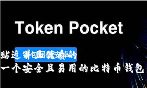思考一个贴近并且优质的
如何创建一个安全且易用的比特币钱包:详细指南