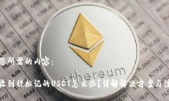 这里是您所需的内容：冷钱包收到被标