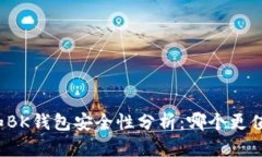 TP钱包和BK钱包安全性分析：哪个更值