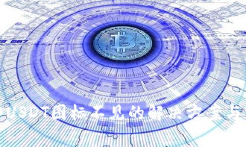 冷钱包中USDT图标不见的解决方案与注意事项