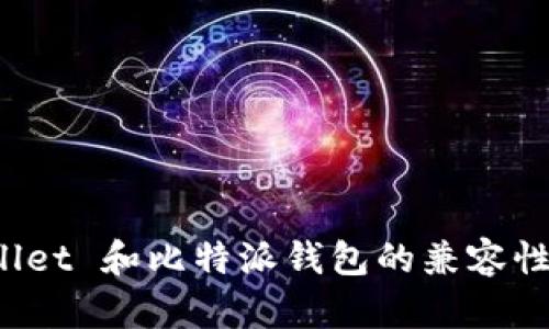 探索 tpWallet 和比特派钱包的兼容性及使用指南