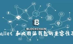 探索 tpWallet 和比特派钱包的兼容性及
