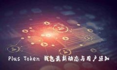 Plus Token 钱包最新动态与用户须知