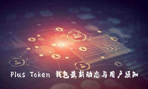 Plus Token 钱包最新动态与用户须知