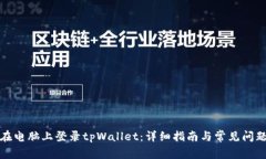 如何在电脑上登录tpWallet：详细指南与
