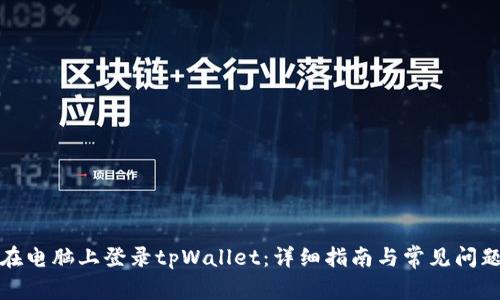 如何在电脑上登录tpWallet:详细指南与常见问题解答