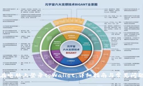 如何在电脑上登录tpWallet:详细指南与常见问题解答
