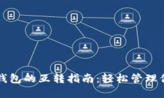 比特币现金钱包的互转指南：轻松管理