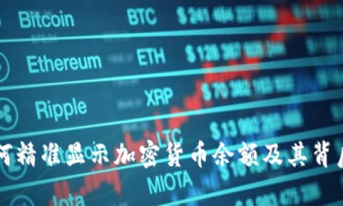 tpWallet如何精准显示加密货币余额及其背后的机制解析