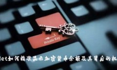 tpWallet如何精准显示加密货币余额及其