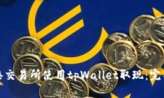 如何在香港交易所使用tpWallet取现：完
