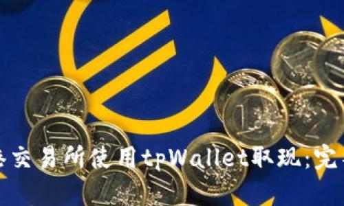 如何在香港交易所使用tpWallet取现:完整视频教程