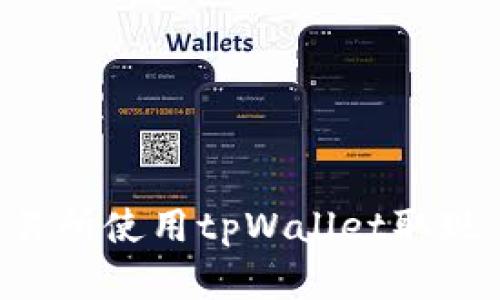 如何在香港交易所使用tpWallet取现:完整视频教程