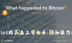 如何通过tpWallet购买未上市的币：详细