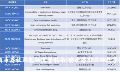 比特币存放钱包的完整指南：安全存储你的数字资产
