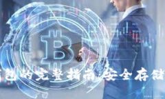 比特币存放钱包的完整指南：安全存储