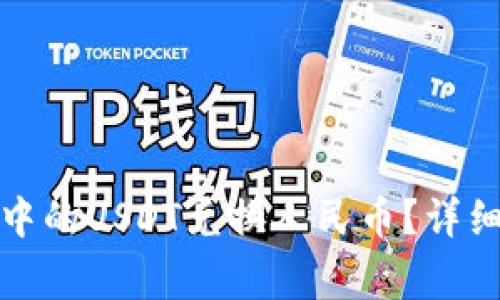 如何将欧意钱包中的USDT兑换人民币?详细攻略及注意事项