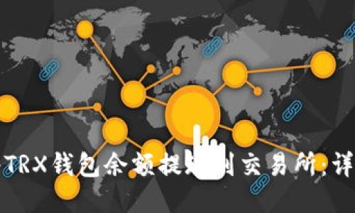 如何将TRX钱包余额提现到交易所:详细指南