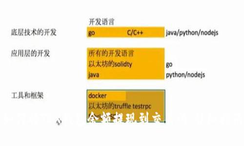 如何将TRX钱包余额提现到交易所:详细指南