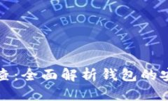 tpWallet安全检查：全面解析钱包的安全