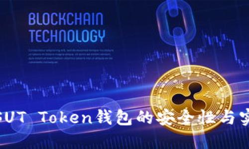 评测SUT Token钱包的安全性与实用性