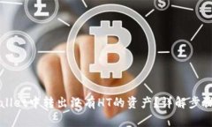 如何在tpWallet中转出没有HT的资产？详