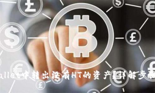 如何在tpWallet中转出没有HT的资产？详解步骤与常见问题
