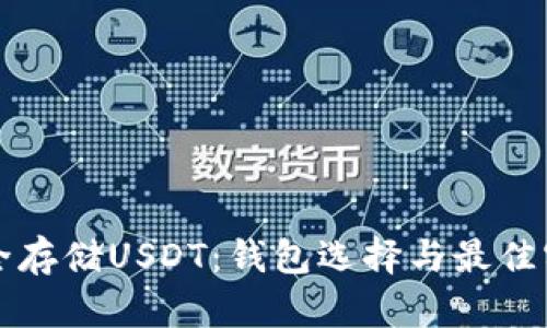 如何安全存储USDT：钱包选择与最佳实践指南