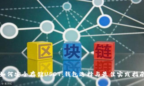 如何安全存储USDT：钱包选择与最佳实践指南