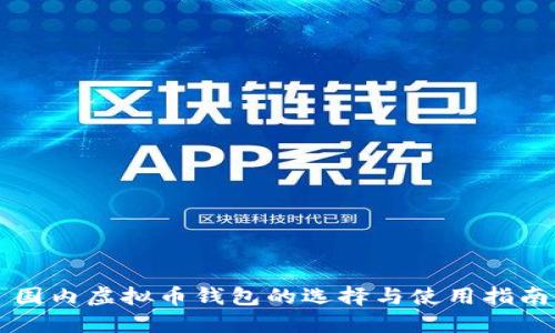 国内虚拟币钱包的选择与使用指南