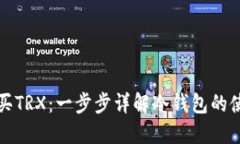 如何购买TRX：一步步详解冷钱包的使用