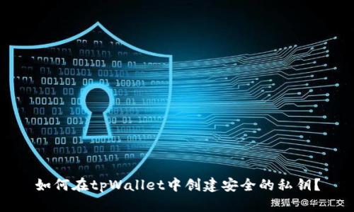 如何在tpWallet中创建安全的私钥？
