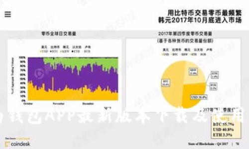 华为钱包APP最新版本下载及使用指南