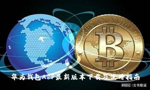 华为钱包APP最新版本下载及使用指南
