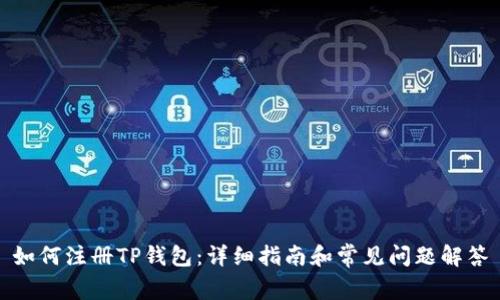 如何注册TP钱包:详细指南和常见问题解答
