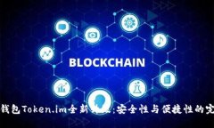 以太坊钱包Token.im全新升级：安全性与