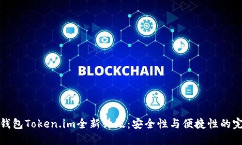 以太坊钱包Token.im全新升级：安全性与便捷性的完美结合