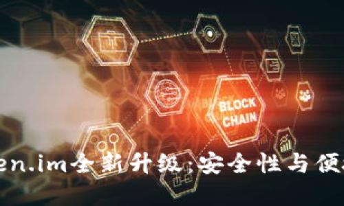 以太坊钱包Token.im全新升级：安全性与便捷性的完美结合