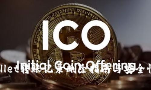 tpWallet转账记录删除指南与安全性分析