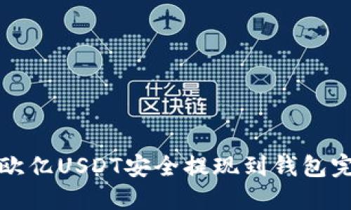 如何将欧亿USDT安全提现到钱包完整指南
