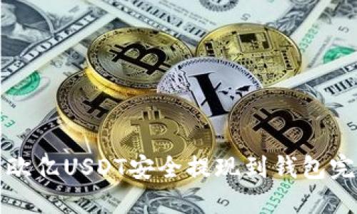 如何将欧亿USDT安全提现到钱包完整指南