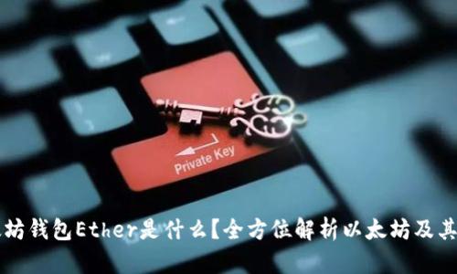 以太坊钱包Ether是什么？全方位解析以太坊及其钱包