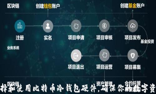 
如何选择和使用比特币冷钱包硬件，确保你的数字资产安全
