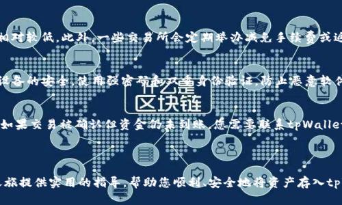   怎样将数字货币提到tpWallet里？ / 
 guanjianci tpWallet, 数字货币提币, 加密货币钱包 /guanjianci 

### 如何将数字货币提到tpWallet里？

在数字货币迅猛发展的今天，越来越多的用户选择将他们的资产存储在各种数字钱包中，其中tpWallet凭借它的安全性和便利性，受到了广泛的欢迎。本文将详细探讨怎样将数字货币提到tpWallet中，以及在这个过程中需要注意的要点。我们将分几个方面进行讨论，确保您有一个全面的理解。

#### 一、什么是tpWallet？

tpWallet是一个多功能的数字货币钱包，支持多种加密货币的存储与交易。它不仅提供安全的资产管理工具，还具备用户友好的界面以及便捷的交易功能。tpWallet支持多种平台，包括手机、PC和网页端，用户可以根据自己的需求选择适合的版本。

##### 1. tpWallet的安全性

tpWallet使用加密技术确保用户的资金安全。钱包中的私钥只存储在本地，永远不会上传到服务器，这种设计有效降低了被黑客攻击的风险。此外，tpWallet还提供了双重身份验证功能，进一步增强了账户的安全性。

##### 2. tpWallet的多样性

tpWallet支持多种主流数字货币的交易与存储，包括比特币、以太坊、Ripple及更多其他代币。用户可以在一个平台上管理多种资产，方便快捷。

#### 二、提币的基本流程

将数字货币提到tpWallet的过程其实并不复杂，但仍需要用户认真对待以下步骤：

##### 1. 创建tpWallet账户

首先，您需要在tpWallet官网或应用商店下载并安装相应的程序。如果您已经有账户，可以直接登录；否则，按提示完成注册流程。注册时请注意选择强密码并妥善保存您的恢复助记词。

##### 2. 获取tpWallet地址

登录后，您需要找到您的数字货币钱包地址。在tpWallet中，每种支持的货币都有其独特的地址。点击您希望接收的货币，系统会显示相应的钱包地址和二维码。

##### 3. 提交提币申请

回到您正在提币的平台，通常这可能是一个交易所或其他数字货币服务。找到