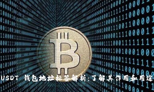 USDT 钱包地址标签解析：了解其作用和用途