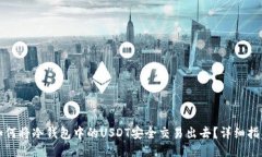 如何将冷钱包中的USDT安全交易出去？