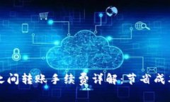 以太坊钱包之间转账手续费详解：节省